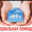 Адресная социальная помощь малоимущим - Ермекеевский район