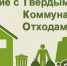Разъяснения по проблемным вопросам в сфере обращения с ТКО - Ермекеевский район