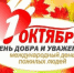 Уважаемые жители старшего поколения, ветераны войны и труда!   От всего сердца поздравляем вас с Днем пожилых людей — праздником мудрости и добра! - Ермекеевский район