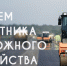 Уважаемые работники и ветераны дорожной отрасли!​ Поздравляю вас с профессиональным праздником – Днём работников дорожного хозяйства! - Ермекеевский район