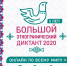 Прими участие в Международной акции «Большой этнографический диктант» - Ермекеевский район