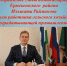 Поздравление главы администрации Ермекеевского  района Ильшата Райманова с Днем работника сельского хозяйства и перерабатывающей промышленности - Ермекеевский район