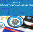 О специальном налоговом режиме - НПД - Ермекеевский район