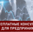 Бесплатные консультации для предпринимателей - Ермекеевский район