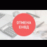 Что делать малому бизнесу в связи с отменой ЕНВД - Ермекеевский район