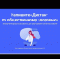 Примите участие в Диктанте по общественному здоровью онлайн! - Ермекеевский район
