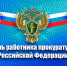 Уважаемые работники и ветераны прокуратуры Ермекеевского района!  Поздравляем вас с профессиональным праздником – Днем работника прокуратуры Российской Федерации!  - Ермекеевский район