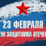 Уважаемые жители и гости Ермекеевского района!  Примите самые сердечные поздравления с Днем защитника Отечества! - Ермекеевский район