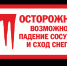 Напоминаем о необходимости соблюдения мер безопасности при очистке крыш от снега - Ермекеевский район