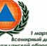 Поздравление начальника Главного управления  МЧС России по Республике Башкортостан со Всемирным днём гражданской обороны - Ермекеевский район