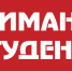 Вниманию студентов, обучающихся в Башкирском Государственном медицинском университете! - Ермекеевский район