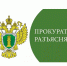 Прокуратура разъясняет - Ермекеевский район
