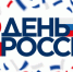 Дорогие земляки!  Поздравляем вас с Днём России –  одним из важных государственных праздников нашей страны! - Ермекеевский район