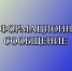Информационное сообщение - Ермекеевский район