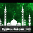 20 июля – Курбан-байрам - Ермекеевский район