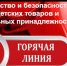 «Горячая линия» для потребителей по вопросам качества и безопасности детских товаров, школьных принадлежностей. - Ермекеевский район
