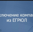 В каких случаях юридическое лицо может быть исключено из ЕГРЮЛ  регистрирующим органом принудительно? - Ермекеевский район