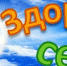 Проект «Здоровое село» в действии - Ермекеевский район