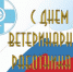 Уважаемые сотрудники ветеринарной службы, ветераны отрасли! - Ермекеевский район