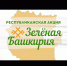 Уважаемые ермекеевцы, приглашаем вас присоединиться к республиканской акции «Зеленая Башкирия»! - Ермекеевский район