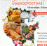 В Башкортостане стартовал первый региональный конкурс продуктов питания «Наш Бренд. Народное признание» - Ермекеевский район