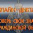 Онлайн-диктант «Проверь свои знания по гражданской обороне» - Ермекеевский район