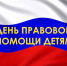 19 ноября 2021 года объявлен Всероссийским Днем правовой помощи детям. - Ермекеевский район