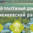 Единый платёжный документ для жителей Ермекеевского района. - Ермекеевский район