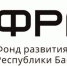 Учреждена Некоммерческая организация «Фонд развития промышленности Республики Башкортостан» - Ермекеевский район