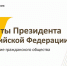 Объявление о проведении конкурсов на предоставление грантов Президента Российской Федерации на развитие гражданского общества в 2022 году - Ермекеевский район