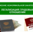 Легализация трудовых отношений - Ермекеевский район