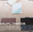 Стартовал прием заявок на конкурс по предоставлению грантов Главы Республики Башкортостан на развитие институтов гражданского общества - Ермекеевский район
