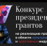 18 апреля стартовал специальный конкурс на реализацию проектов связанных с российской культурой, в том числе в области искусства и креативных индустрий - Ермекеевский район