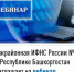 Межрайонная ИФНС России №4 по Республике Башкортостан  приглашает на вебинар - Ермекеевский район