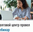 Долговой центр провел вебинар - Ермекеевский район