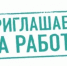 Администрация муниципального района приглашает на работу! - Ермекеевский район