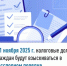 С 1 ноября 2025 г. налоговые долги граждан будут взыскиваться  в бесспорном порядке - Ермекеевский район