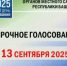 На дополнительных выборах депутата Совета сельского поселения Ермекеевский сельсовет муниципального района Ермекеевский район Республики Башкортостан по одномандатному избирательному округу № 2, депутата Совета сельского поселения Суккуловский сельсовет муниципального района Ермекеевский район Республики Башкортостан по одномандатному избирательному округу № 2 начинается досрочное голосование. - Ермекеевский район