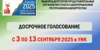 На дополнительных выборах депутата Совета сельского поселения Ермекеевский сельсовет муниципального района Ермекеевский район Республики Башкортостан по одномандатному избирательному округу № 2, депутата Совета сельского поселения Суккуловский сельсовет муниципального района Ермекеевский район Республики Башкортостан по одномандатному избирательному округу № 2 начинается досрочное голосование. - Ермекеевский район