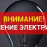 Уважаемые жители! Отключение электроэнергии! - Ермекеевский район