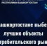 Ежегодный республиканский конкурс «Потребительский рынок Республики Башкортостан» - Ермекеевский район
