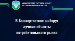 Ежегодный республиканский конкурс «Потребительский рынок Республики Башкортостан»