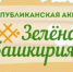 Ермекеевский район присоединится к акции "Зеленая Башкирия" - Ермекеевский район