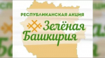 Ермекеевский район присоединится к акции "Зеленая Башкирия"