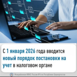 С 1 января 2026 года вводится новый порядок постановки на учет в налоговом органе