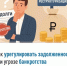 Как урегулировать задолженность при угрозе банкротства - Ермекеевский район