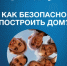 Как безопасно построить дом? - Ермекеевский район