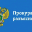 Прокуратура разъясняет: что с 27 июня 2025 года устанавливаются требования к составу запроса о предоставлении информации о БКИ, в которых хранится кредитная история субъекта кредитной истории, направляемого должностными лицами, перечень которых определяется Президентом РФ, при проведении антикоррупционных проверок - Ермекеевский район