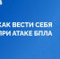 Как вести себя при атаке БПЛА - Ермекеевский район