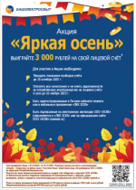 Яркая осень с «Башэлектросбыт»